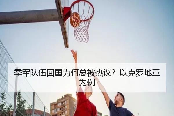 季军队伍回国为何总被热议？以克罗地亚为例