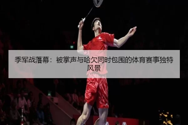 ji-jun-zhan-luo-mu-bei-zhang-sheng-yu-ha-qian-tong-shi-bao-wei-de-ti-yu-sai-shi-du-te-feng-jing-2-591.jpg