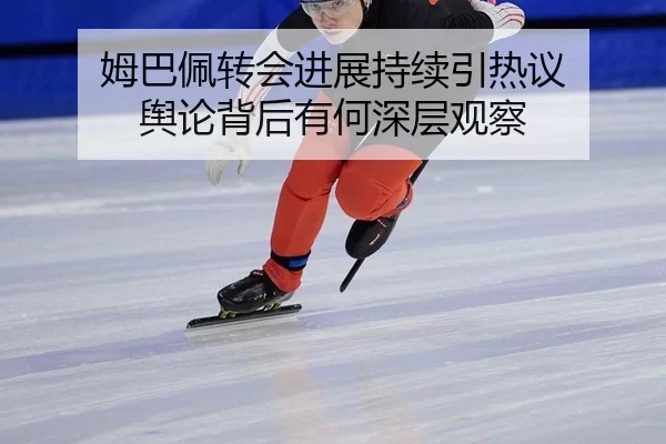 mu-ba-pei-zhuan-hui-jin-zhan-chi-xu-yin-re-yi-yu-lun-bei-hou-you-he-shen-ceng-guan-cha-2-289.jpg