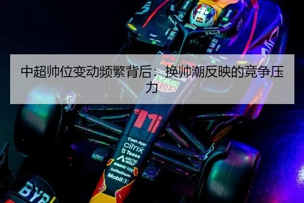 zhong-chao-shuai-wei-bian-dong-pin-fan-bei-hou-huan-shuai-chao-fan-ying-de-jing-zheng-ya-li-2-543.jpg